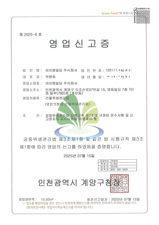 건물위생관리영업신고증